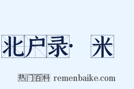 北户录·米䴵是什么意思的图片